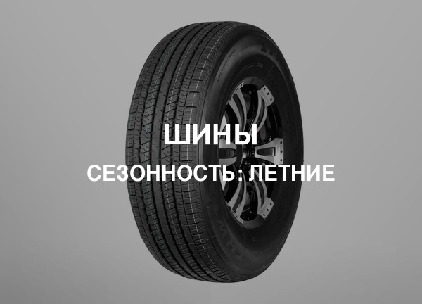 Сезонность: Летние